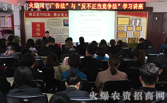 做知法懂法用法的廣告從業(yè)者——火爆網(wǎng)組織認(rèn)真學(xué)習(xí)《廣告法》 做知法懂法用法的廣告從業(yè)者——火爆網(wǎng)組織認(rèn)真學(xué)習(xí)《廣告法》