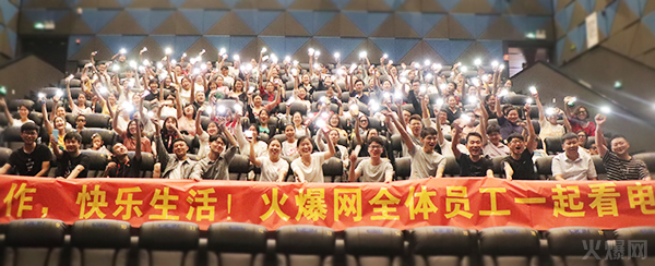 與愛同行,雙喜臨門!火爆網(wǎng)發(fā)放中秋禮品并包場邀請200名員工看電影! 與愛同行,雙喜臨門!火爆網(wǎng)發(fā)放中秋禮品并包場邀請200名員工看電影!