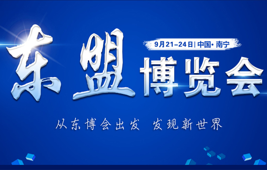 2019南寧東盟博覽會(huì)時(shí)間是哪天 參會(huì)注意事項(xiàng) 2019南寧東盟博覽會(huì)時(shí)間是哪天 參會(huì)注意事項(xiàng)