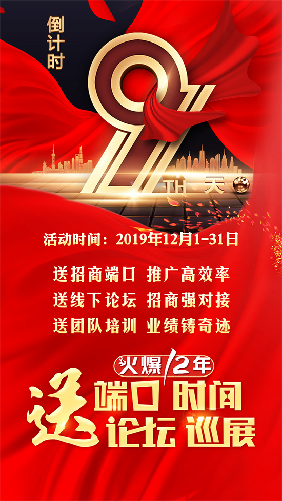 送端口送時(shí)間、送論壇送巡展,招商神兵利器!鉅惠最后9天! 送端口送時(shí)間、送論壇送巡展,招商神兵利器!鉅惠最后9天!