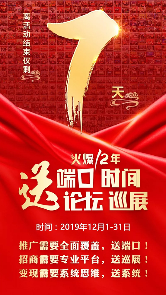 做招商送論壇;招代理送手冊;銷產(chǎn)品送培訓!鉅惠僅剩7天! 做招商送論壇;招代理送手冊;銷產(chǎn)品送培訓!鉅惠僅剩7天!