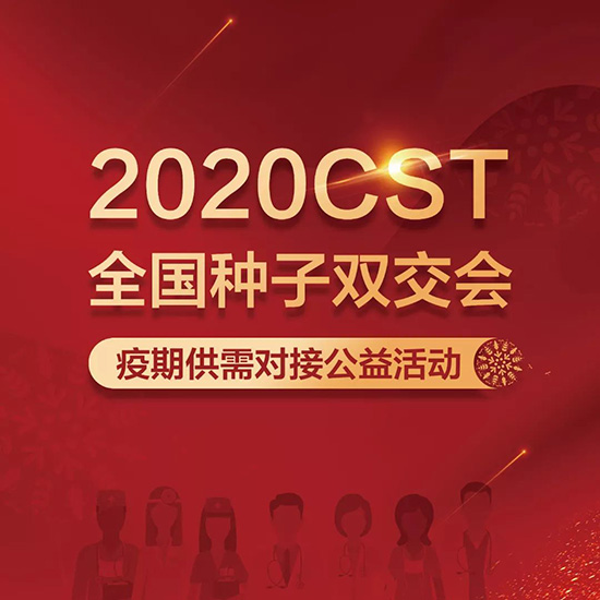 2020全國種子雙交會公益活動對接流程 2020全國種子雙交會公益活動對接流程