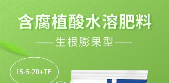 含腐植酸水溶肥料(生根膨果型)-俊果-中農(nóng)可信 含腐植酸水溶肥料(生根膨果型)-俊果-中農(nóng)可信