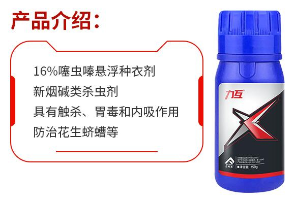 16%噻蟲嗪懸浮種衣劑-力互-艾利農 16%噻蟲嗪懸浮種衣劑-力互-艾利農