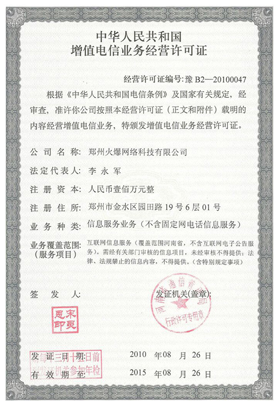 祝賀火爆網(wǎng)順利通過《增值電信業(yè)務(wù)經(jīng)營許可證》申請(qǐng)!過!過!過! 祝賀火爆網(wǎng)順利通過《增值電信業(yè)務(wù)經(jīng)營許可證》申請(qǐng)!過!過!過!