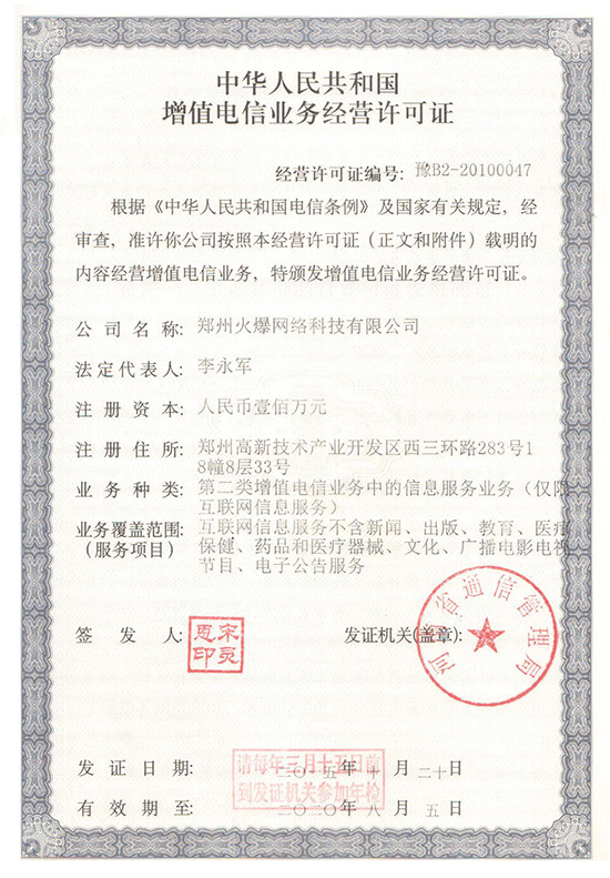 祝賀火爆網(wǎng)順利通過《增值電信業(yè)務(wù)經(jīng)營許可證》申請(qǐng)!過!過!過! 祝賀火爆網(wǎng)順利通過《增值電信業(yè)務(wù)經(jīng)營許可證》申請(qǐng)!過!過!過!