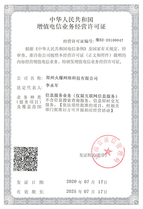 祝賀火爆網(wǎng)順利通過《增值電信業(yè)務(wù)經(jīng)營許可證》申請(qǐng)!過!過!過! 祝賀火爆網(wǎng)順利通過《增值電信業(yè)務(wù)經(jīng)營許可證》申請(qǐng)!過!過!過!