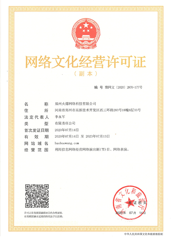 賀!恭喜火爆網(wǎng)順利獲得《網(wǎng)絡(luò)文化經(jīng)營許可證》! 賀!恭喜火爆網(wǎng)順利獲得《網(wǎng)絡(luò)文化經(jīng)營許可證》!