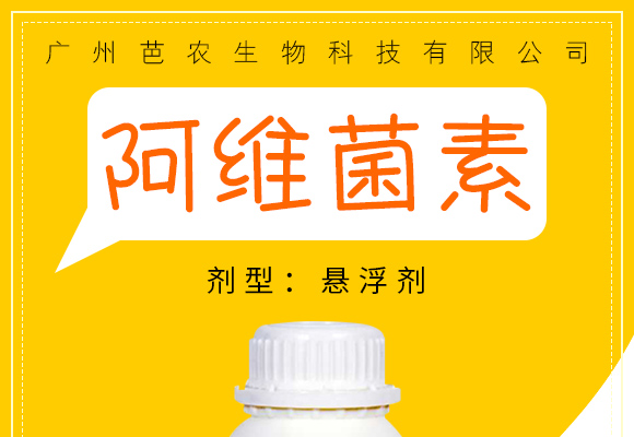5%阿維菌素懸浮劑-芭農(nóng)生物 5%阿維菌素懸浮劑-芭農(nóng)生物