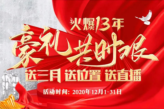 火爆十三年,豪禮共時艱!送三月,送位置,送直播! 火爆十三年,豪禮共時艱!送三月,送位置,送直播!