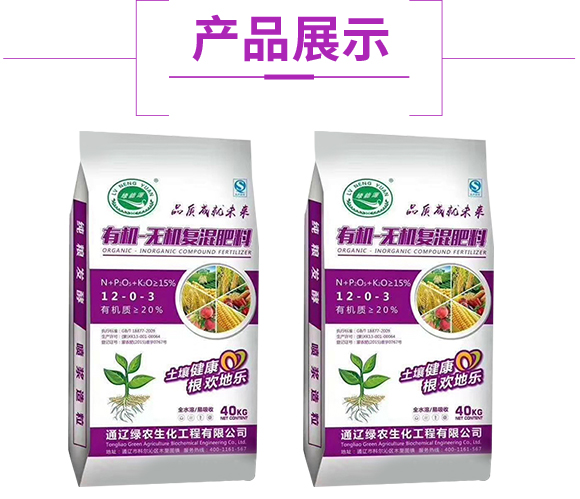 有机-无机复�؜肥料12-0-3-�l�能源_04.jpg