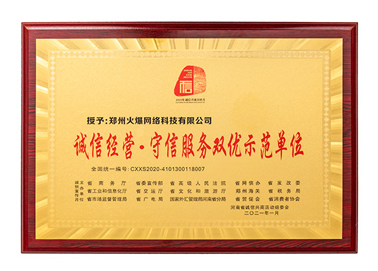 祝賀火爆網(wǎng)在省商務(wù)廳等15部門聯(lián)合開(kāi)展的2020“誠(chéng)信興商宣傳月”活動(dòng)中斬獲三項(xiàng)殊榮! 祝賀火爆網(wǎng)在省商務(wù)廳等15部門聯(lián)合開(kāi)展的2020“誠(chéng)信興商宣傳月”活動(dòng)中斬獲三項(xiàng)殊榮!