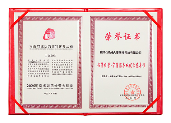 祝賀火爆網(wǎng)在省商務(wù)廳等15部門聯(lián)合開(kāi)展的2020“誠(chéng)信興商宣傳月”活動(dòng)中斬獲三項(xiàng)殊榮! 祝賀火爆網(wǎng)在省商務(wù)廳等15部門聯(lián)合開(kāi)展的2020“誠(chéng)信興商宣傳月”活動(dòng)中斬獲三項(xiàng)殊榮!