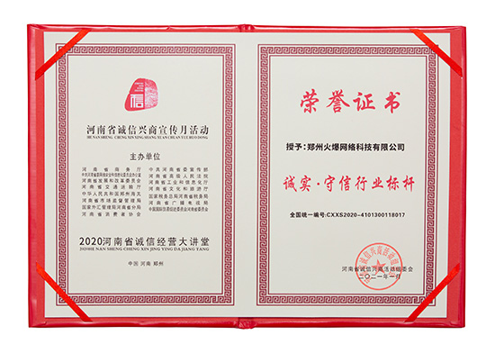 祝賀火爆網(wǎng)在省商務(wù)廳等15部門聯(lián)合開(kāi)展的2020“誠(chéng)信興商宣傳月”活動(dòng)中斬獲三項(xiàng)殊榮! 祝賀火爆網(wǎng)在省商務(wù)廳等15部門聯(lián)合開(kāi)展的2020“誠(chéng)信興商宣傳月”活動(dòng)中斬獲三項(xiàng)殊榮!