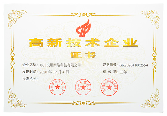 喜訊!火爆網(wǎng)順利通過(guò)河南省高新技術(shù)企業(yè)認(rèn)定! 喜訊!火爆網(wǎng)順利通過(guò)河南省高新技術(shù)企業(yè)認(rèn)定!