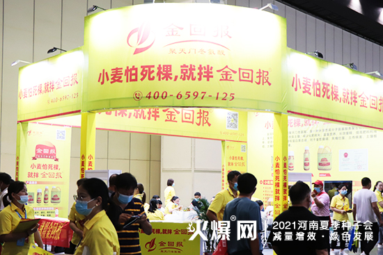 小麥怕死棵,就拌金回報!河南金回報精彩亮相2021河南夏季種子會! 小麥怕死棵,就拌金回報!河南金回報精彩亮相2021河南夏季種子會!
