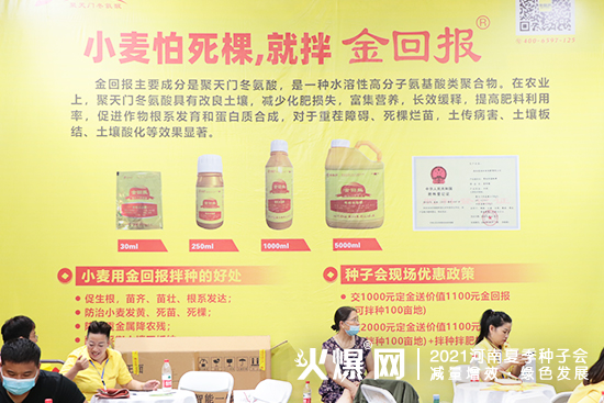 小麥怕死棵,就拌金回報!河南金回報精彩亮相2021河南夏季種子會! 小麥怕死棵,就拌金回報!河南金回報精彩亮相2021河南夏季種子會!