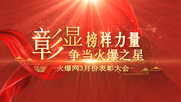 彰顯榜樣力量,爭當(dāng)火爆之星——火爆網(wǎng)3月份表彰大會(huì)順利舉行! 彰顯榜樣力量,爭當(dāng)火爆之星——火爆網(wǎng)3月份表彰大會(huì)順利舉行!