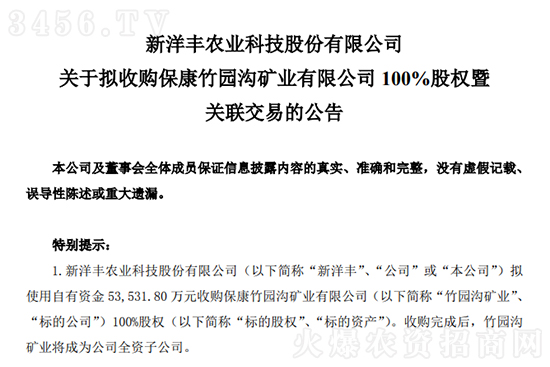 5.35億元!新洋豐擬收購(gòu)竹園溝磷礦100%股權(quán) 5.35億元!新洋豐擬收購(gòu)竹園溝磷礦100%股權(quán)