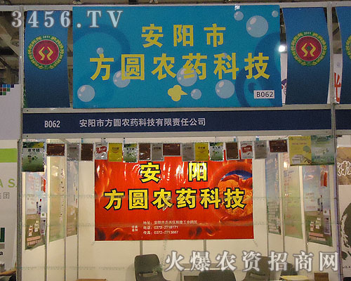 河南省安陽市方圓農(nóng)藥科技有限責(zé)任公司