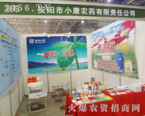 安陽市小康農(nóng)藥現(xiàn)身于2013河北植保會