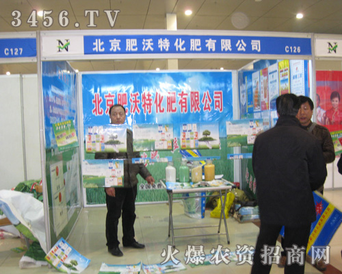 北京肥沃特化肥有限公司