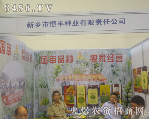 新鄉(xiāng)市恒豐種業(yè)有限責任公司在2013河南種子雙交會上做宣傳