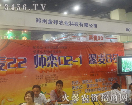 鄭州金邦農(nóng)業(yè)科技有限公司參加2013鄭州夏季種子會(huì)