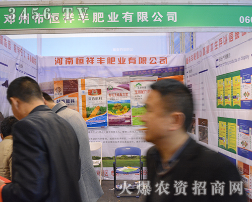 河南恒祥豐肥業(yè)在2015中原肥料會上積極備展