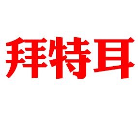 ���ض��M(j��n)���ڣ����u�����޹�˾