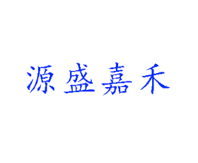 ���uԴʢ�κ�����Ƽ����޹�˾