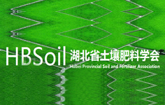 湖北省土壤肥料學(xué)會