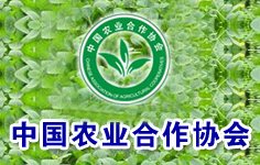 農(nóng)業(yè)合作協(xié)會