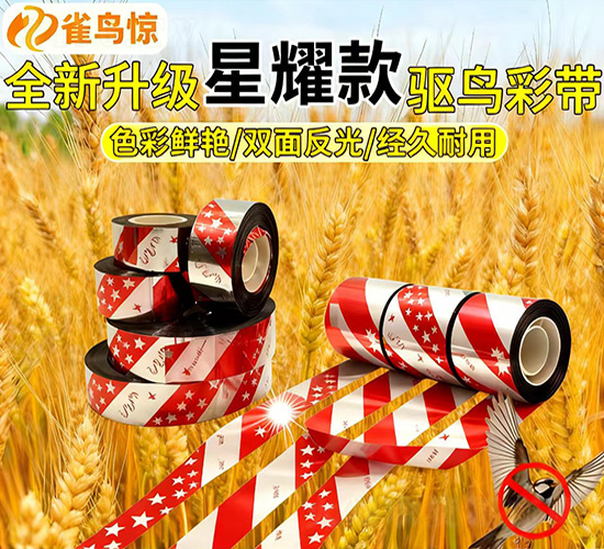 升級(jí)氣味驅(qū)鳥反光彩帶-雀鳥驚-皖樂收生物